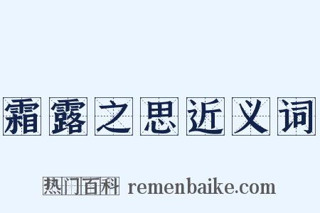 霜露之思近义词是什么意思的图片
